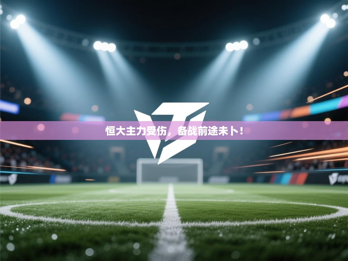 恒大主力受伤，备战前途未卜！  第1张