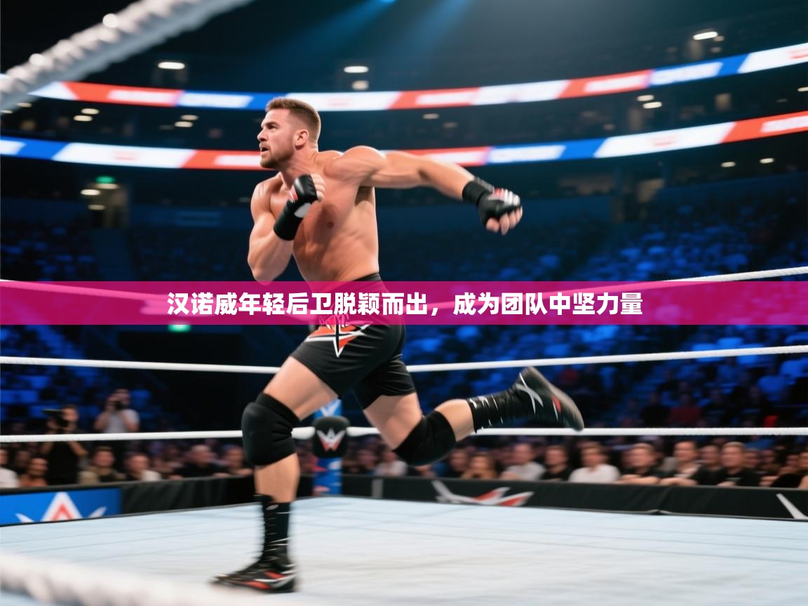 汉诺威年轻后卫脱颖而出,成为团队中坚力量 第1张