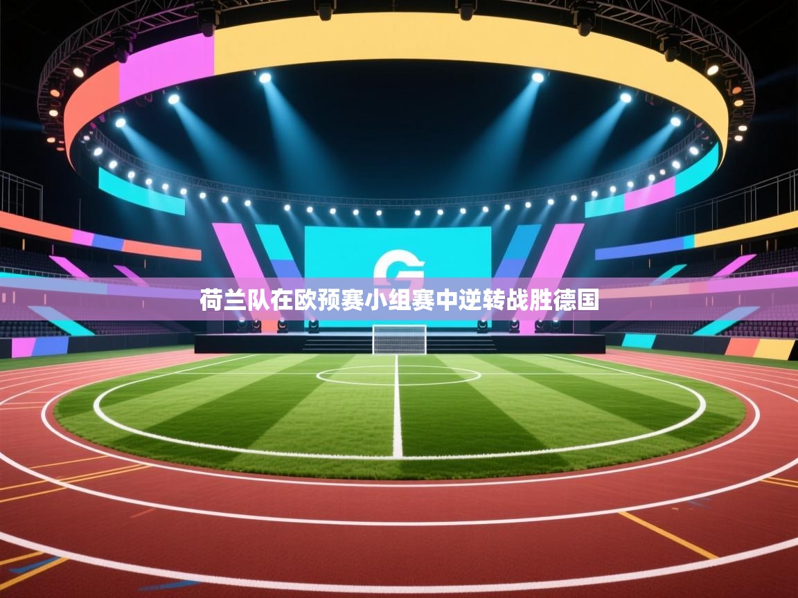 荷兰队在欧预赛小组赛中逆转战胜德国 第1张