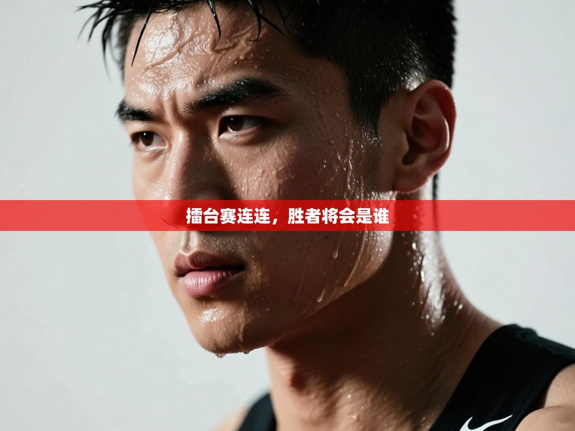 擂台赛连连，胜者将会是谁  第1张