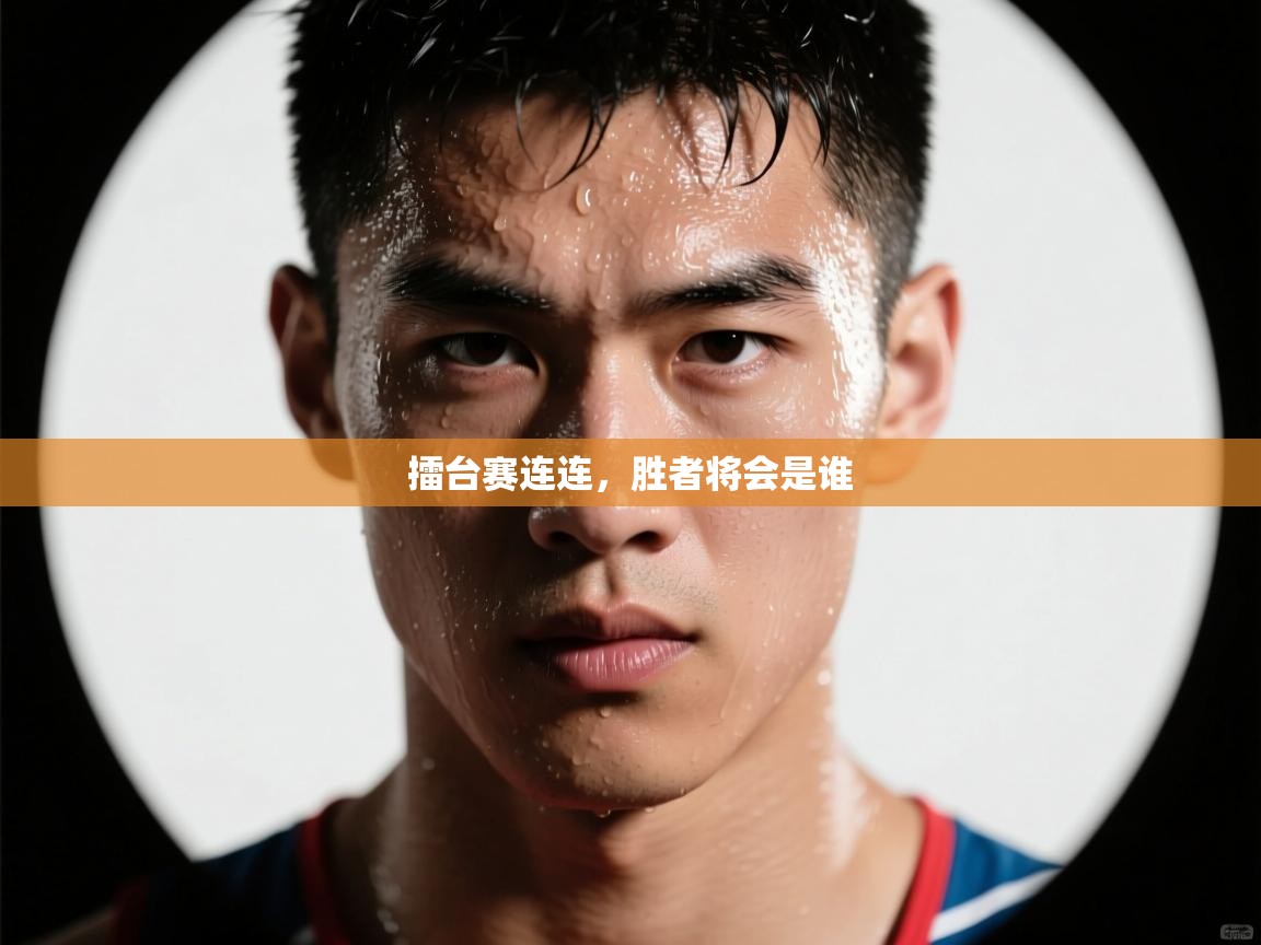 擂台赛连连，胜者将会是谁  第2张