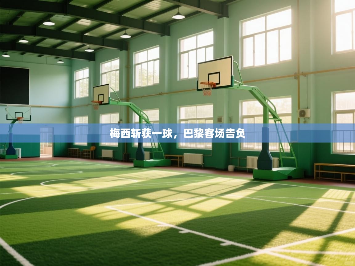 梅西斩获一球,巴黎客场告负 第1张