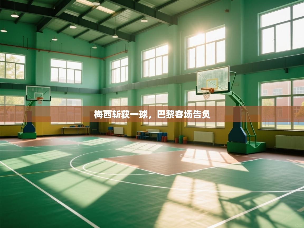 梅西斩获一球,巴黎客场告负 第2张