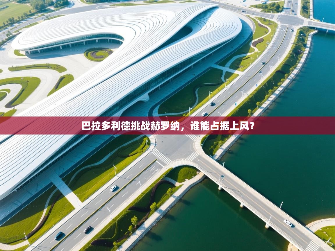 巴拉多利德挑战赫罗纳，谁能占据上风？  第1张