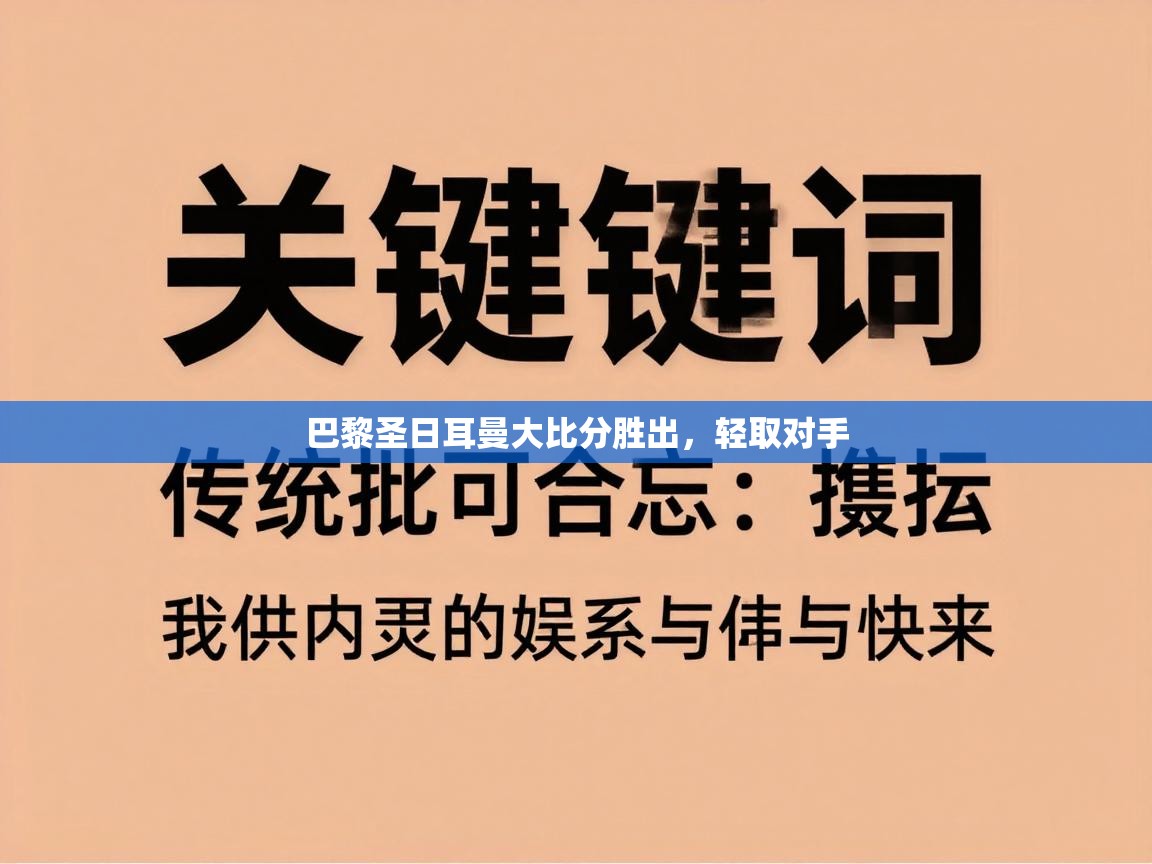 巴黎圣日耳曼大比分胜出，轻取对手  第1张