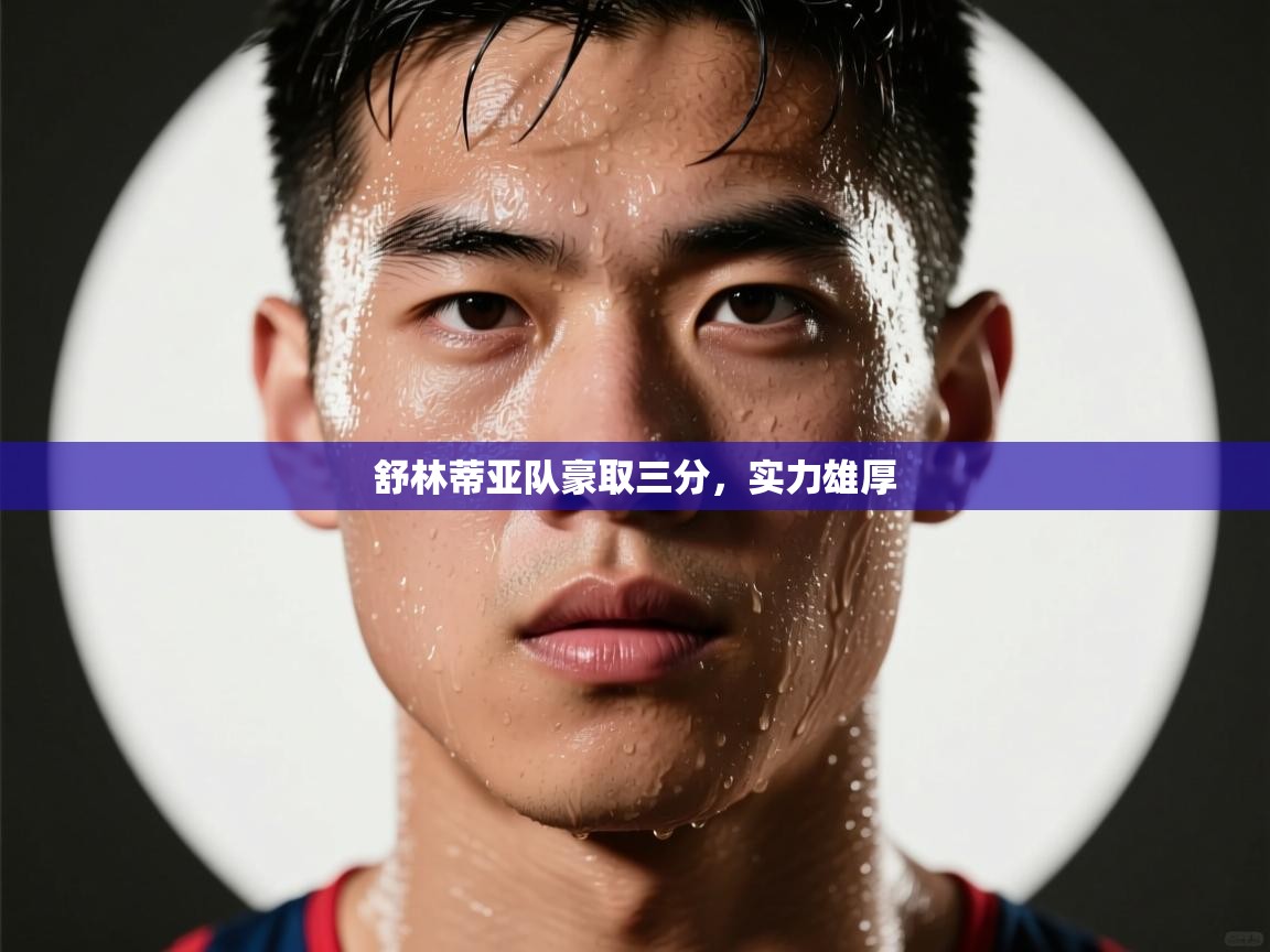 舒林蒂亚队豪取三分，实力雄厚  第2张