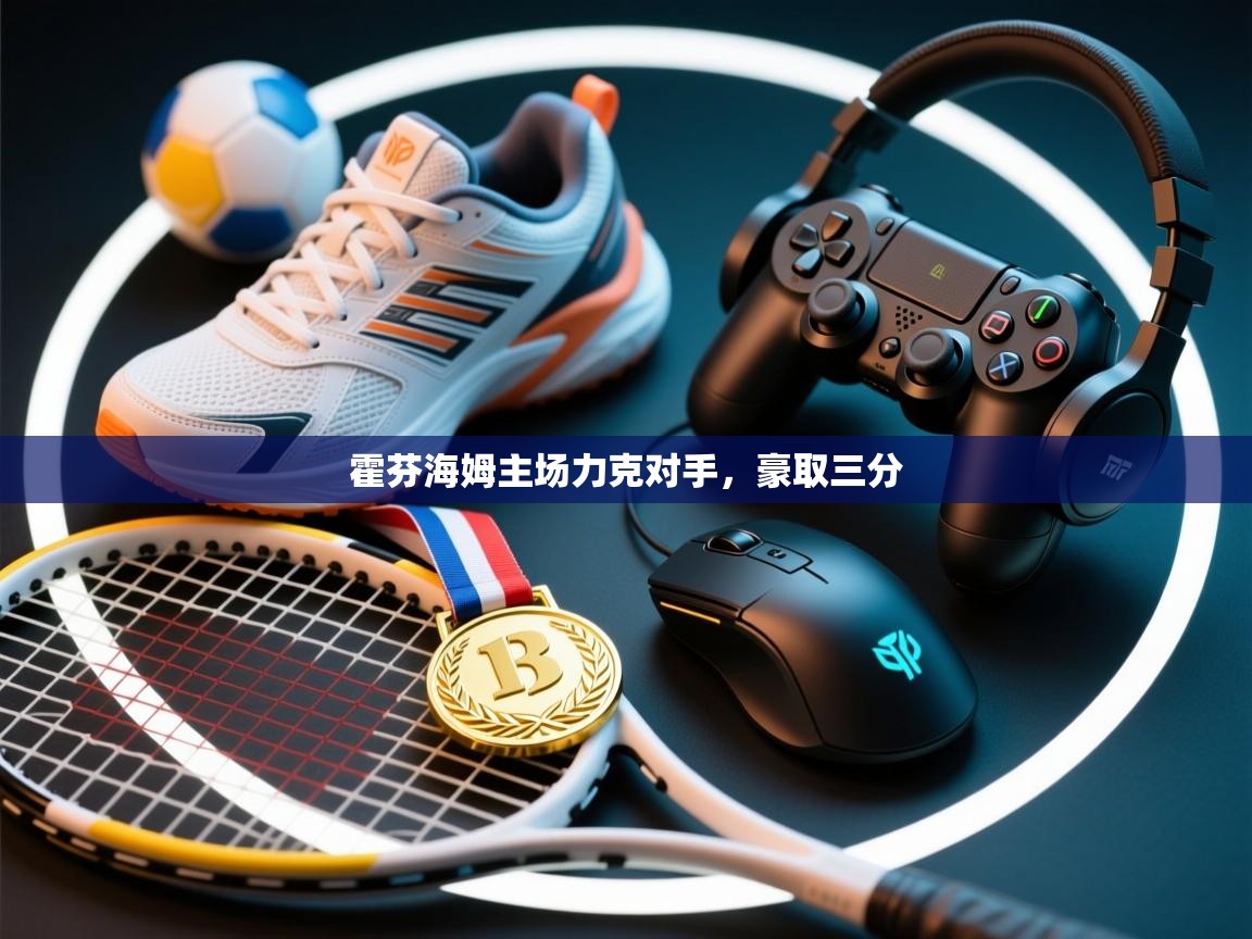 霍芬海姆主场力克对手，豪取三分  第2张