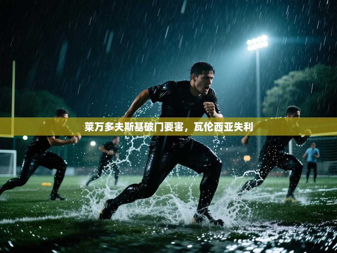 莱万多夫斯基破门要害,瓦伦西亚失利 第1张