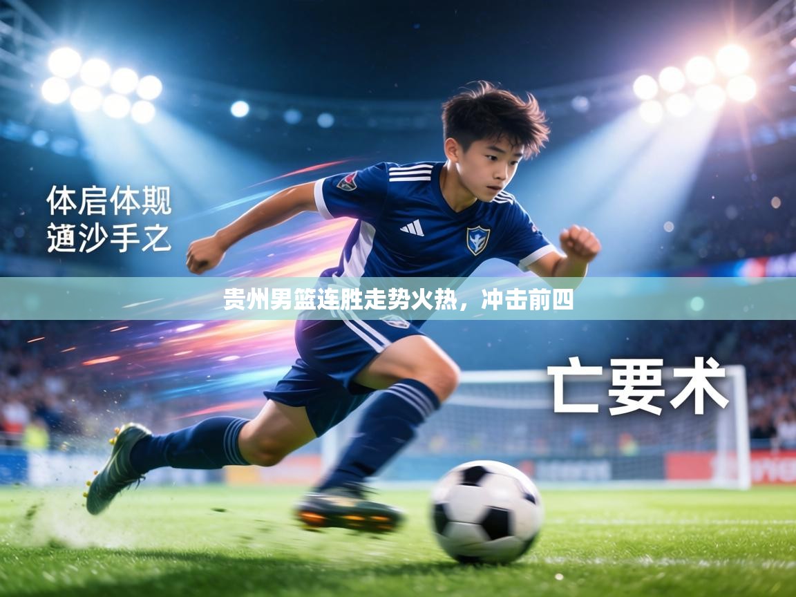 贵州男篮连胜走势火热，冲击前四  第1张