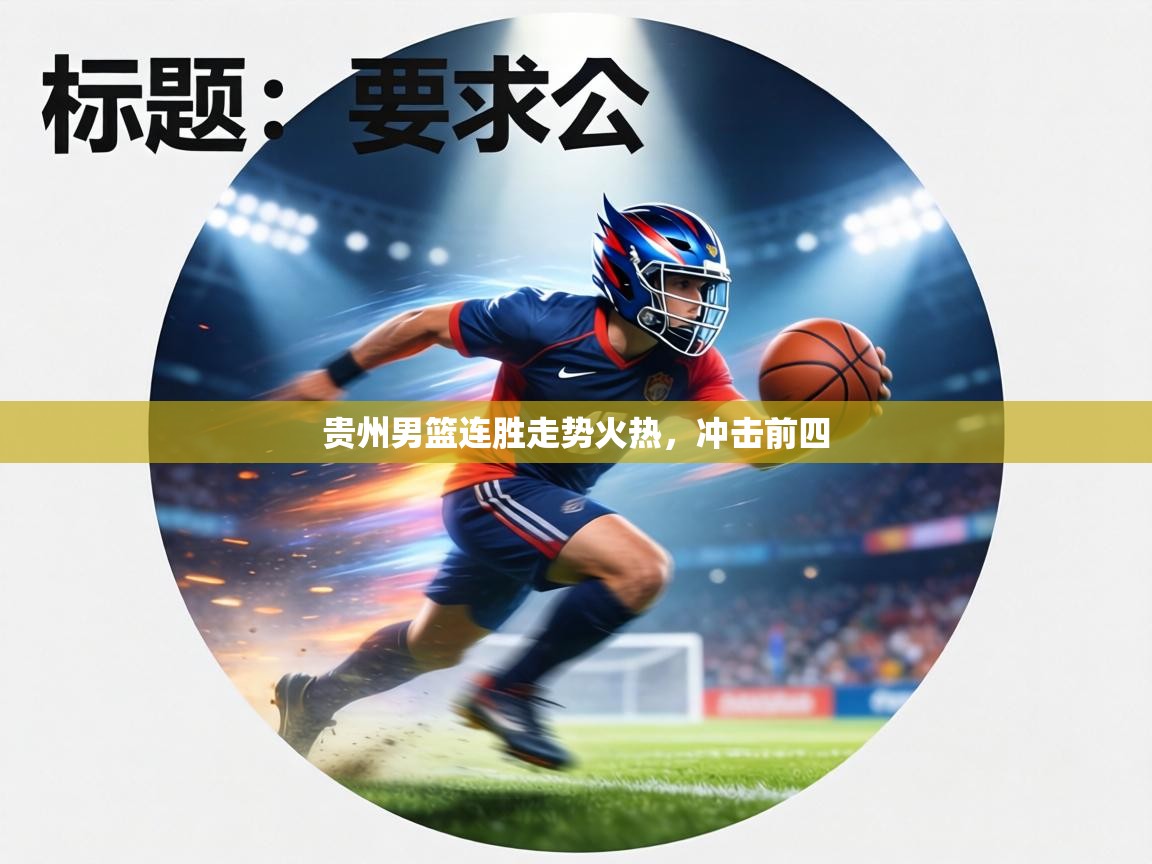 贵州男篮连胜走势火热，冲击前四  第2张