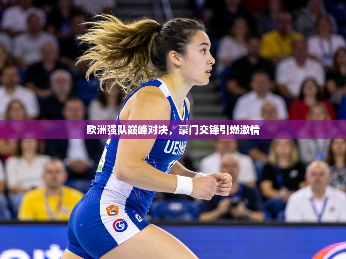 欧洲强队巅峰对决,豪门交锋引燃激情 第2张